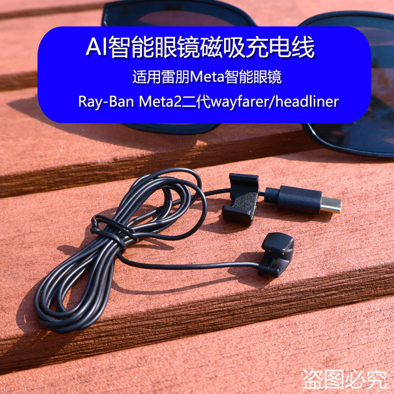 适用雷朋Meta智能眼镜充电线Ray BanMeta2二代wayfarer/headliner