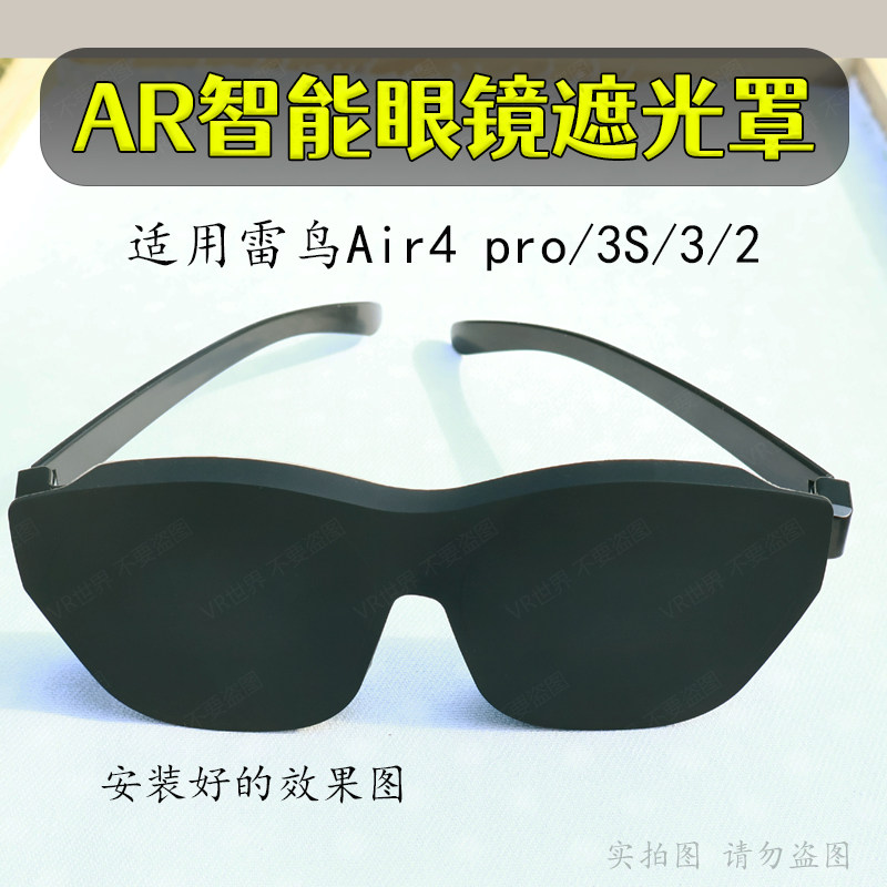 AR眼镜遮光罩适用于魅族雷鸟等多型号智能眼镜前挡雷鸟遮光罩配件