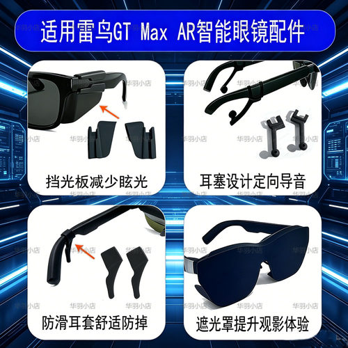 适用雷鸟GT Max 雷鸟air系列智能眼镜遮光罩导音管降噪遮光配件