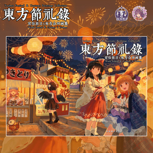 【秘海潮汐】东方节礼录东方节日习俗合志绘画二次创作A4