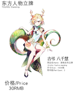 【秘海潮汐】吉八千慧旗袍立牌东方project鬼形兽同人