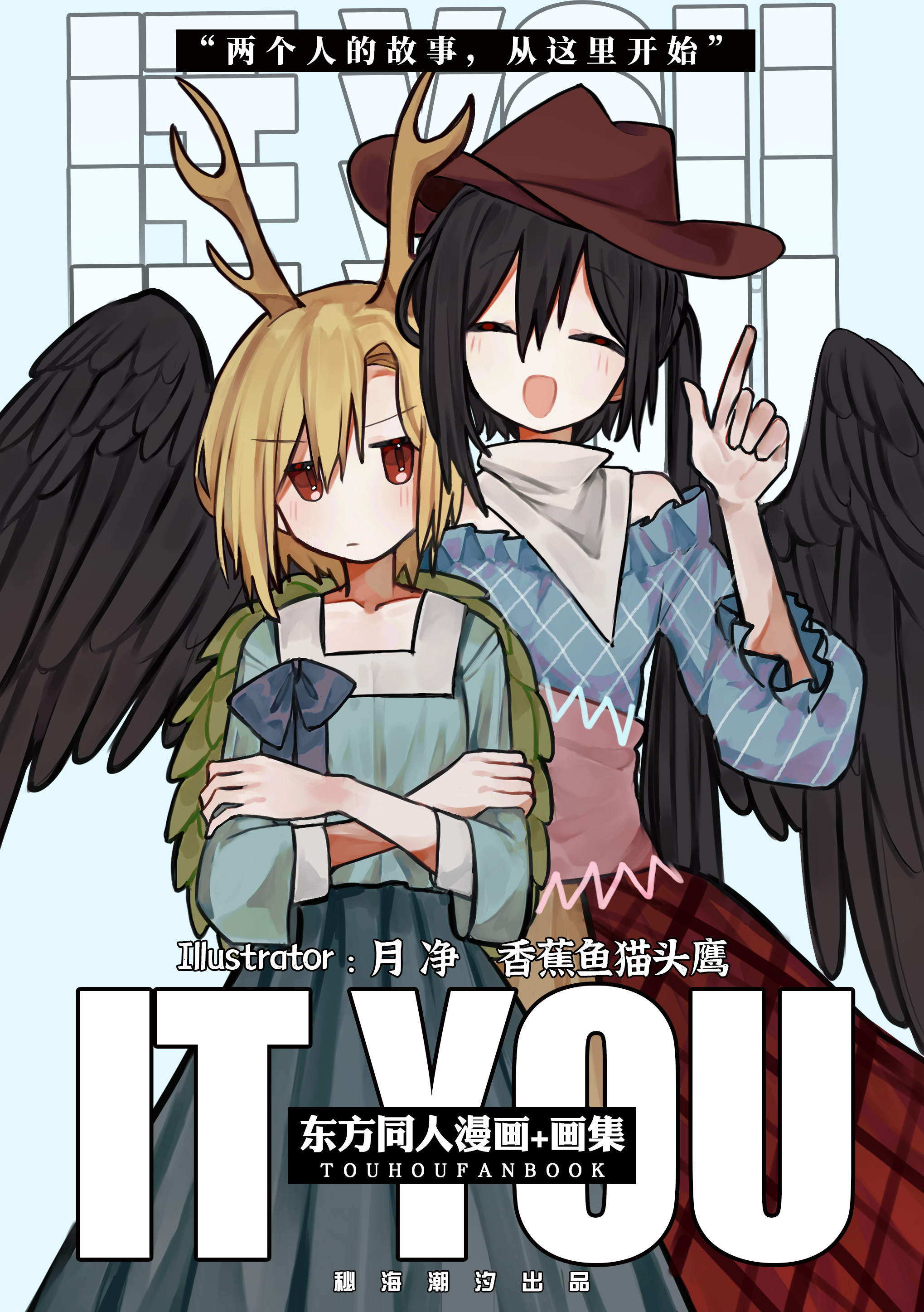 【秘海潮汐】《ityou》二次创作组长组东方project同人【现货】