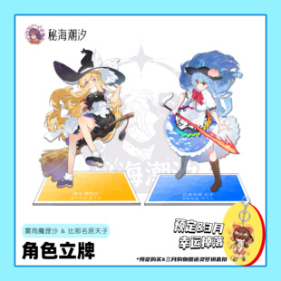 雾雨魔理沙比那名居天子同人15CM立牌东方project秘海潮汐