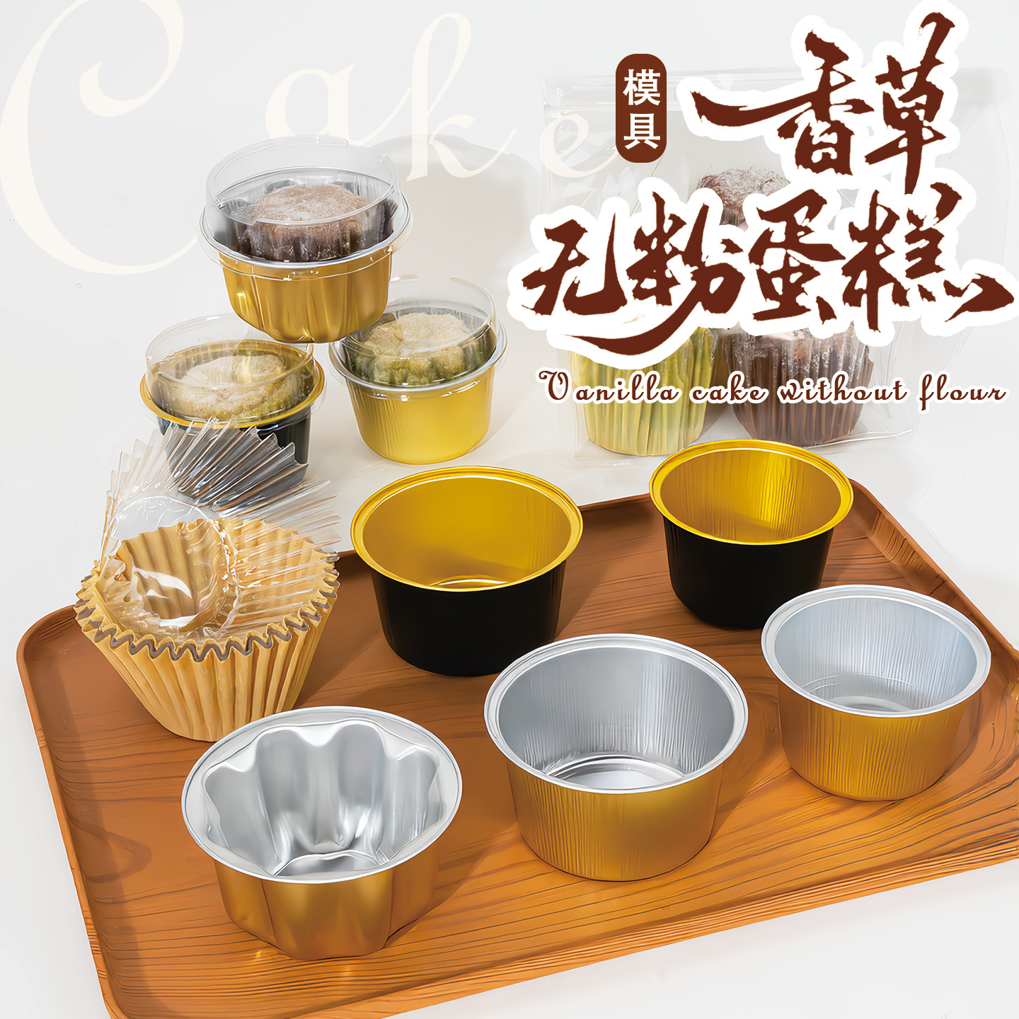 无粉香草烘焙蛋糕托模具耐高温无粉蛋糕包装盒食品级透明盖铝箔杯,厨房/烹饪用具,点心包装盒/包装袋,淘宝优惠券,粉丝福利购,淘宝优惠卷