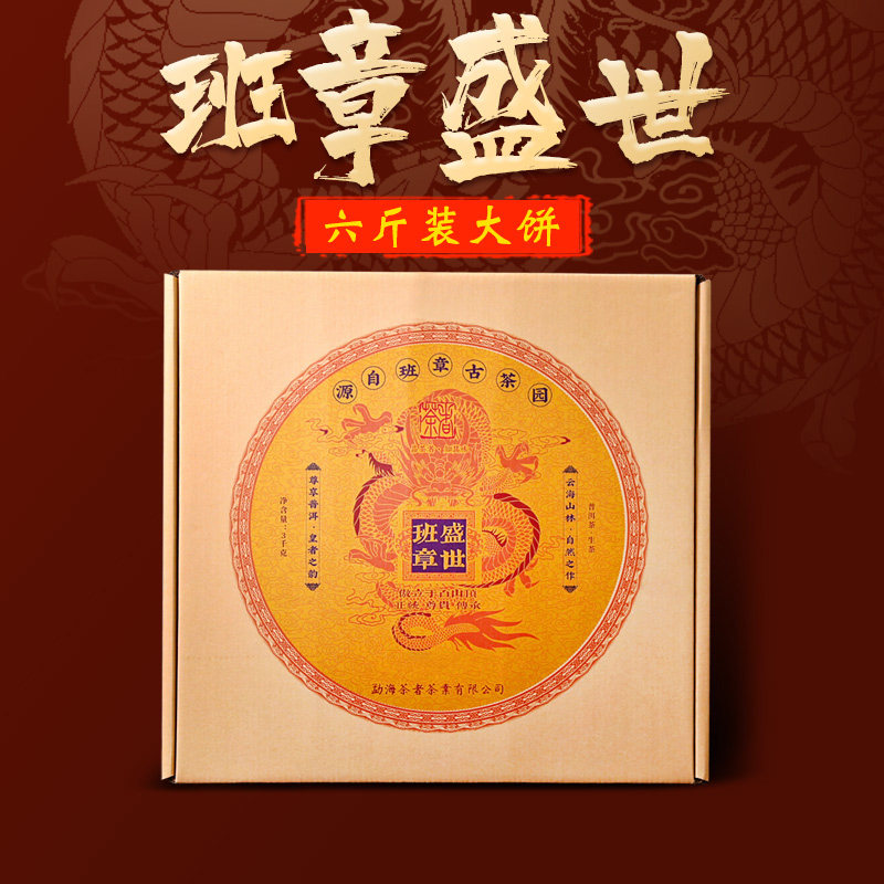 普洱茶 生茶 班章盛世古树茶 3000克大饼 茶者茶叶