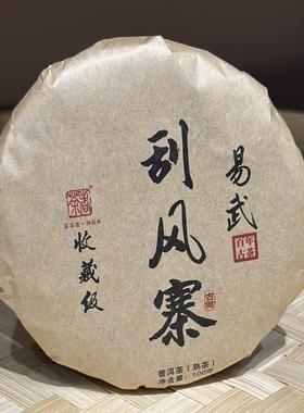 【普洱熟茶】收藏级 2024年 易武刮风寨熟饼 100克