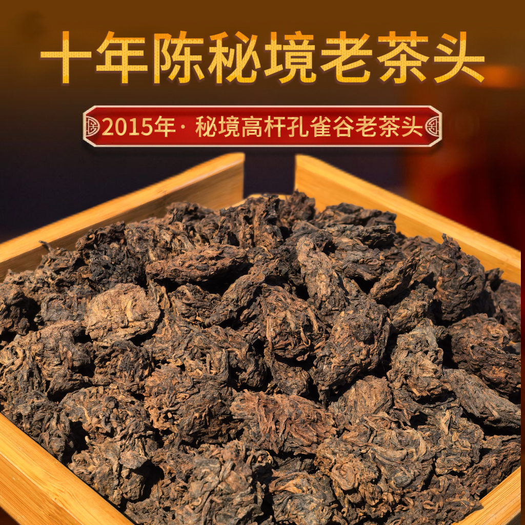 2015年 十年陈 秘境稀有高杆孔雀谷老茶头 100克 普洱熟茶