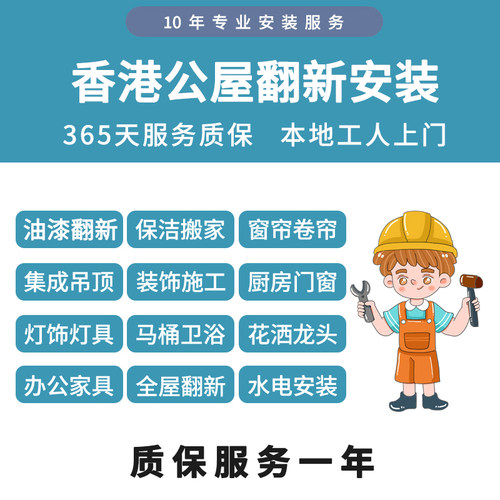 香港同城公屋翻新装修油漆瓷砖安装窗帘马桶灯水电空调吊顶扔垃圾