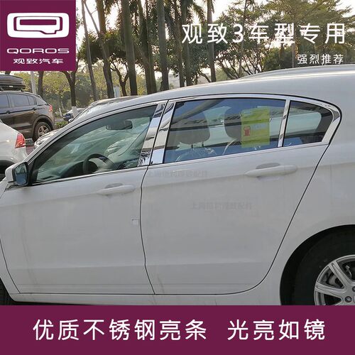 上海恒利 观致3 车窗不锈钢亮条改装装饰条三厢五门都市suv GT