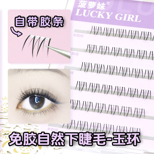 菠萝妹免胶水下睫毛昭君款