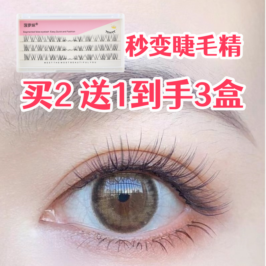 菠萝妹假睫毛自然鱼尾款日常仙女