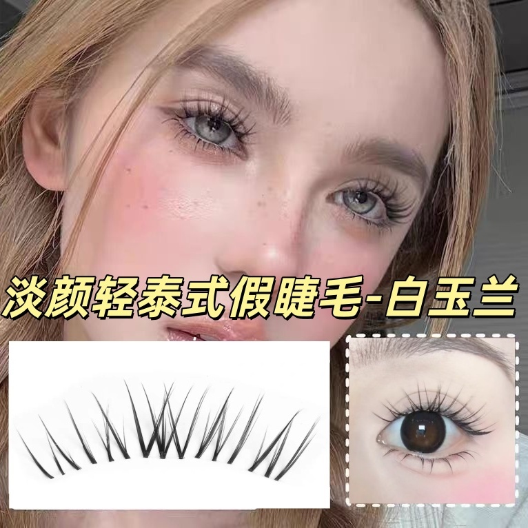 菠萝妹轻泰式仿真淡颜氛围感白玉兰假睫毛漫画氛围感免胶免卸睫毛