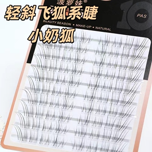 菠萝妹小奶狐系斜飞假睫毛白玉兰野生自然仿真清冷感女妈生睫新