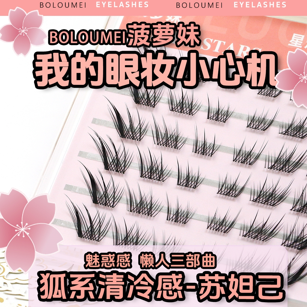 菠萝妹苏妲己13mm假睫毛