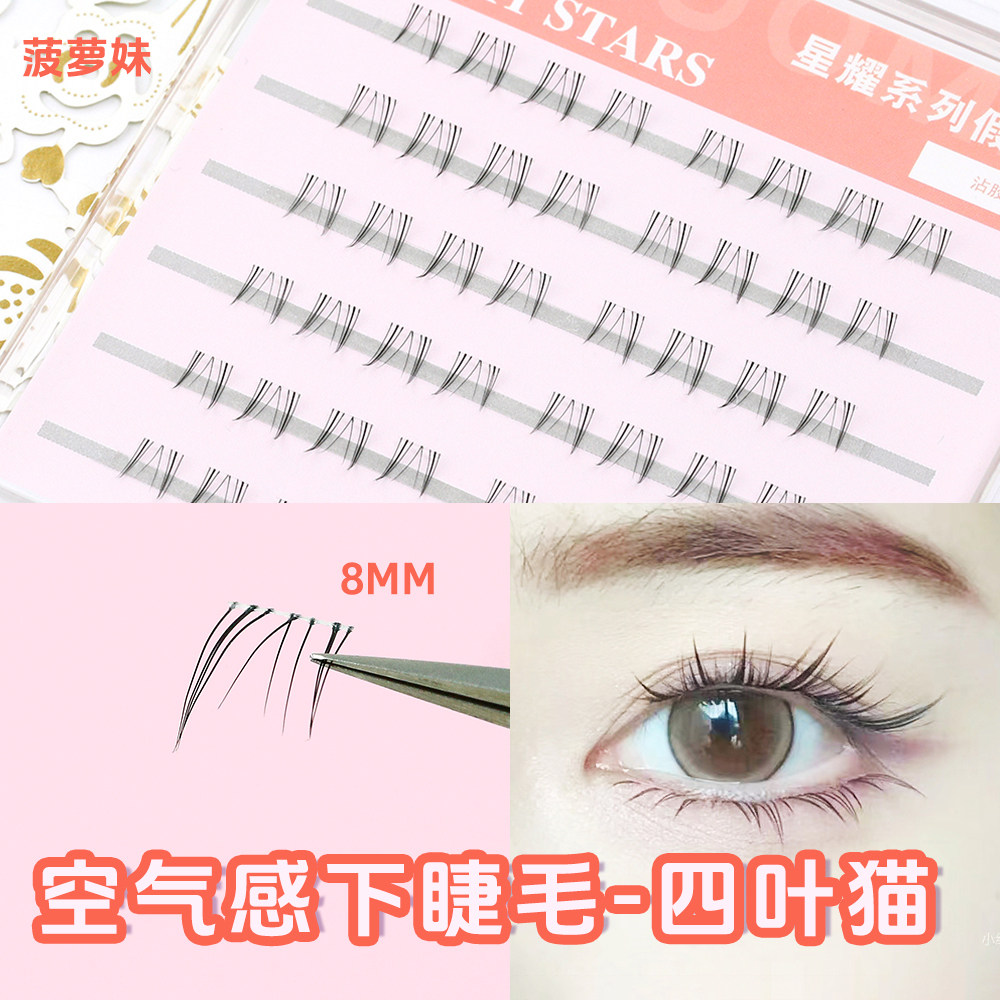 菠萝妹假睫毛下睫毛四叶猫漫画眼6排8mm自然浓密软梗朵毛超上镜