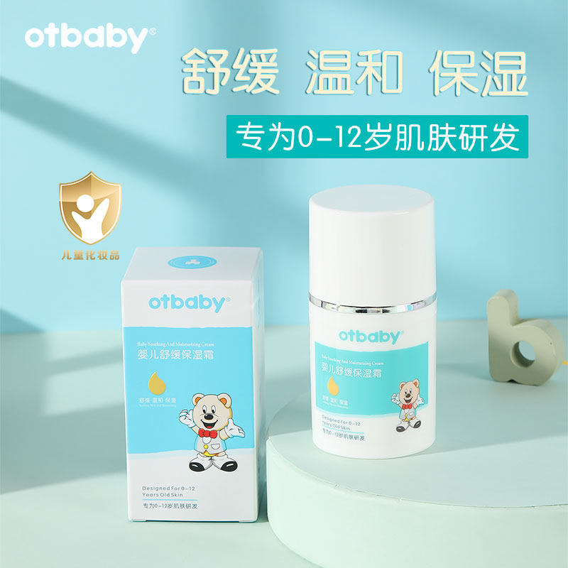 otbaby舒缓保湿面霜儿童脸霜滋润宝宝补水润肤温和护肤乳液真空瓶