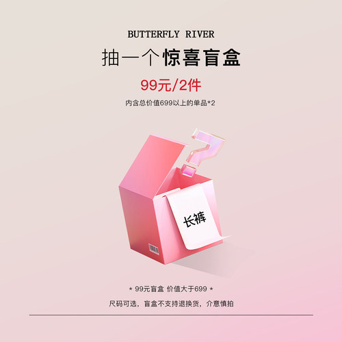 蝶之河超值盲盒清仓福利裤装