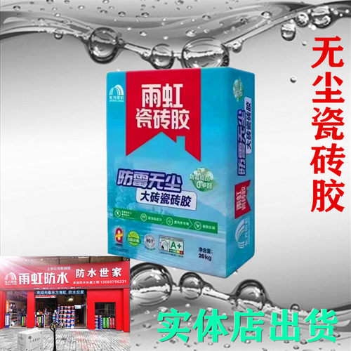 东方雨虹雨虹防水防霉无尘瓷砖胶