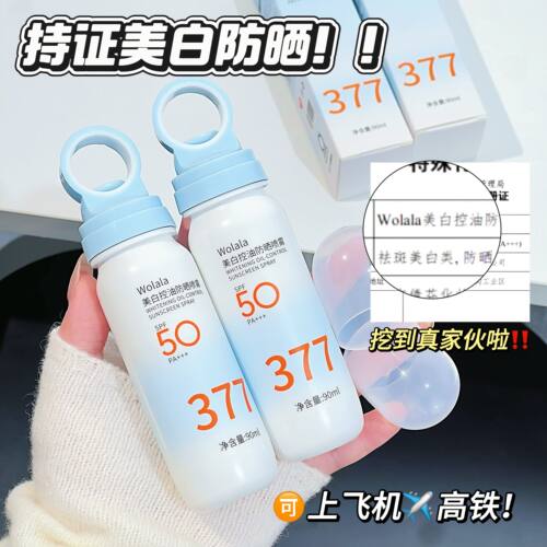 377美白防晒喷雾可上飞机高铁