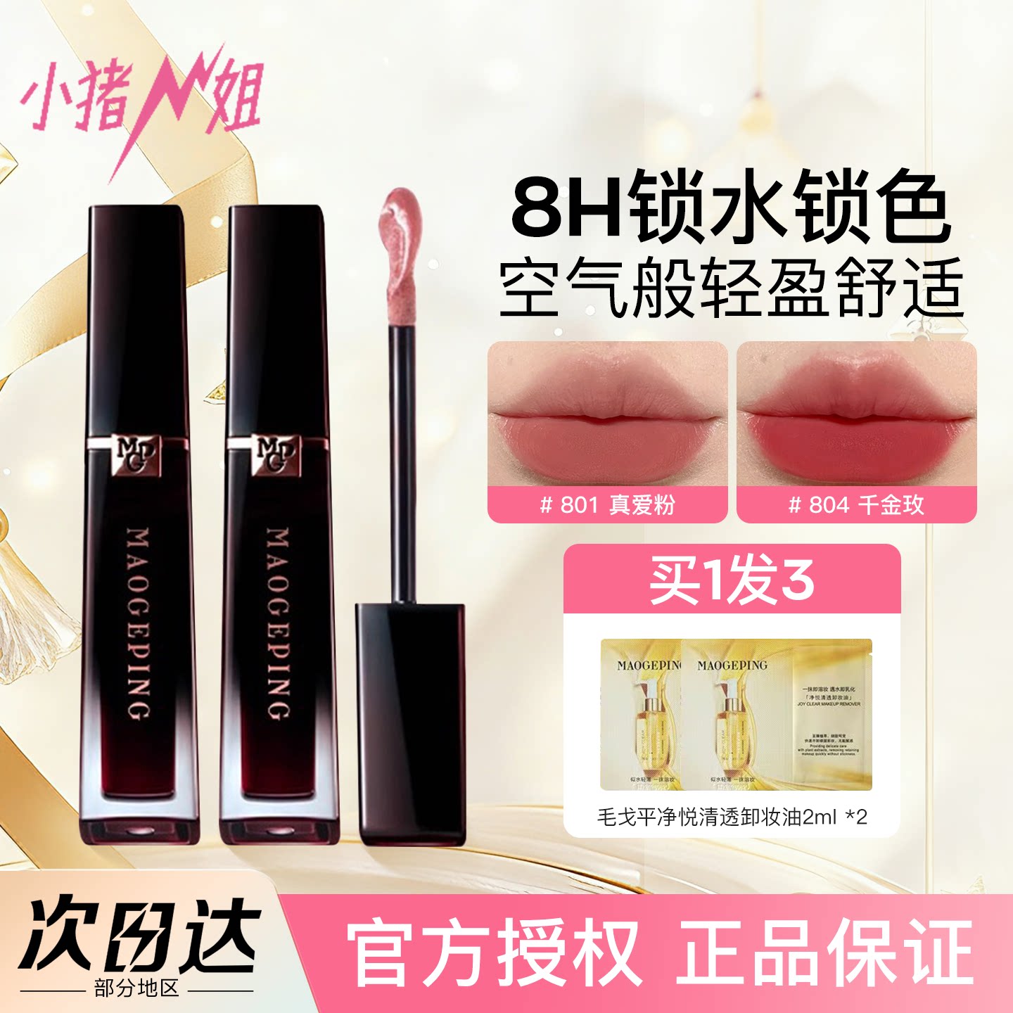 小猪姐姐！毛戈平唇釉空气仓806羽雾空气808哑光807口红裸色雾面