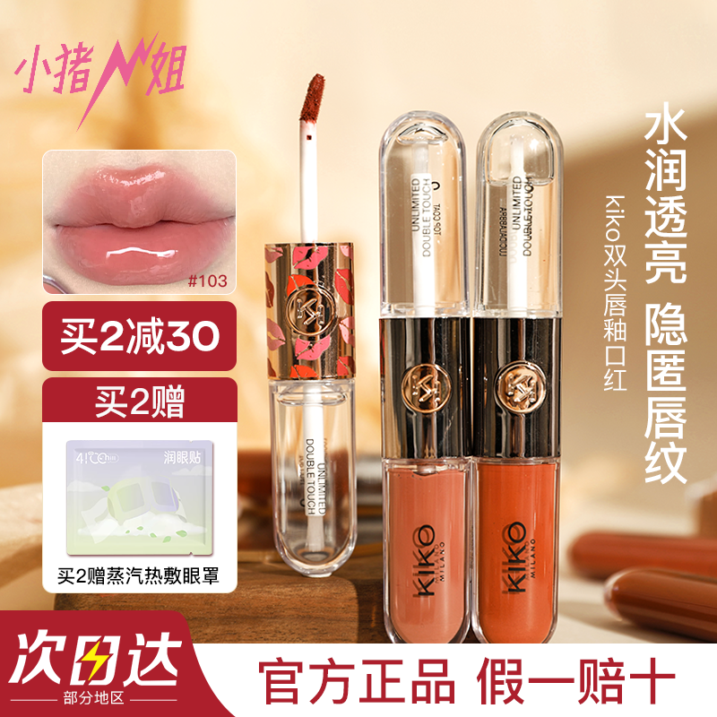 小猪姐姐！kiko双头唇釉103唇蜜150口红镜面水光透明玻璃裸色唇彩