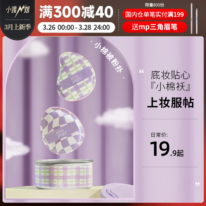 misspiggy小棉被棉花糖粉扑粉底液美妆蛋气垫干湿两用