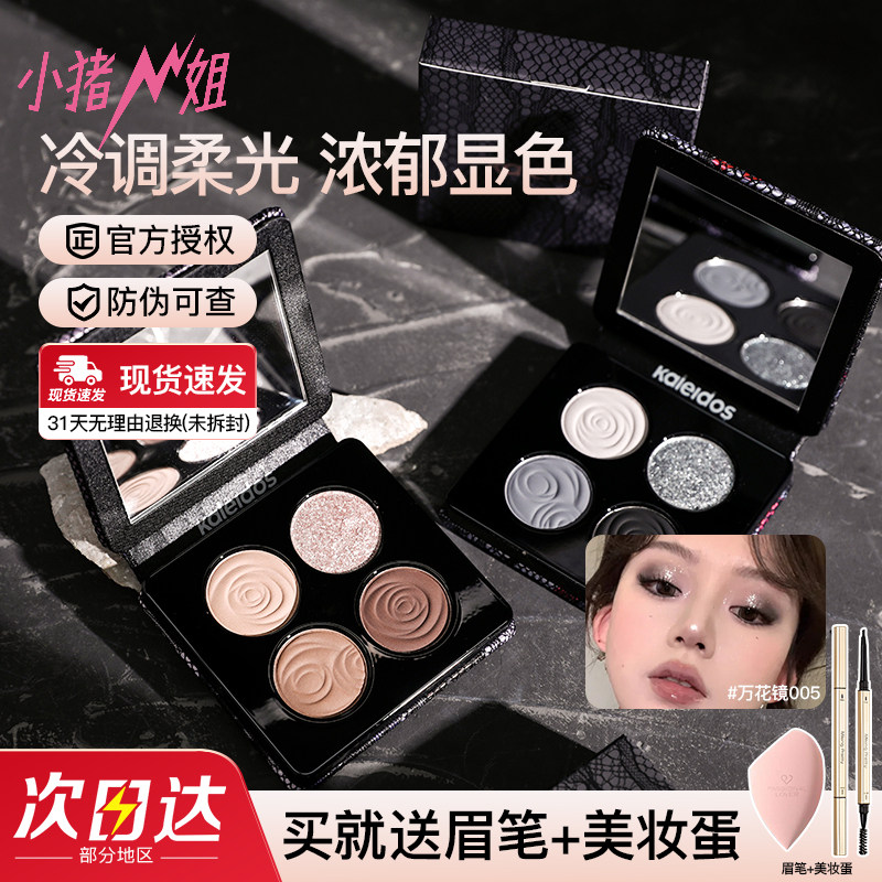 小猪姐姐！Kaleidos万花镜四色眼影盘005风暴鸟珠光黑茉莉烟熏妆