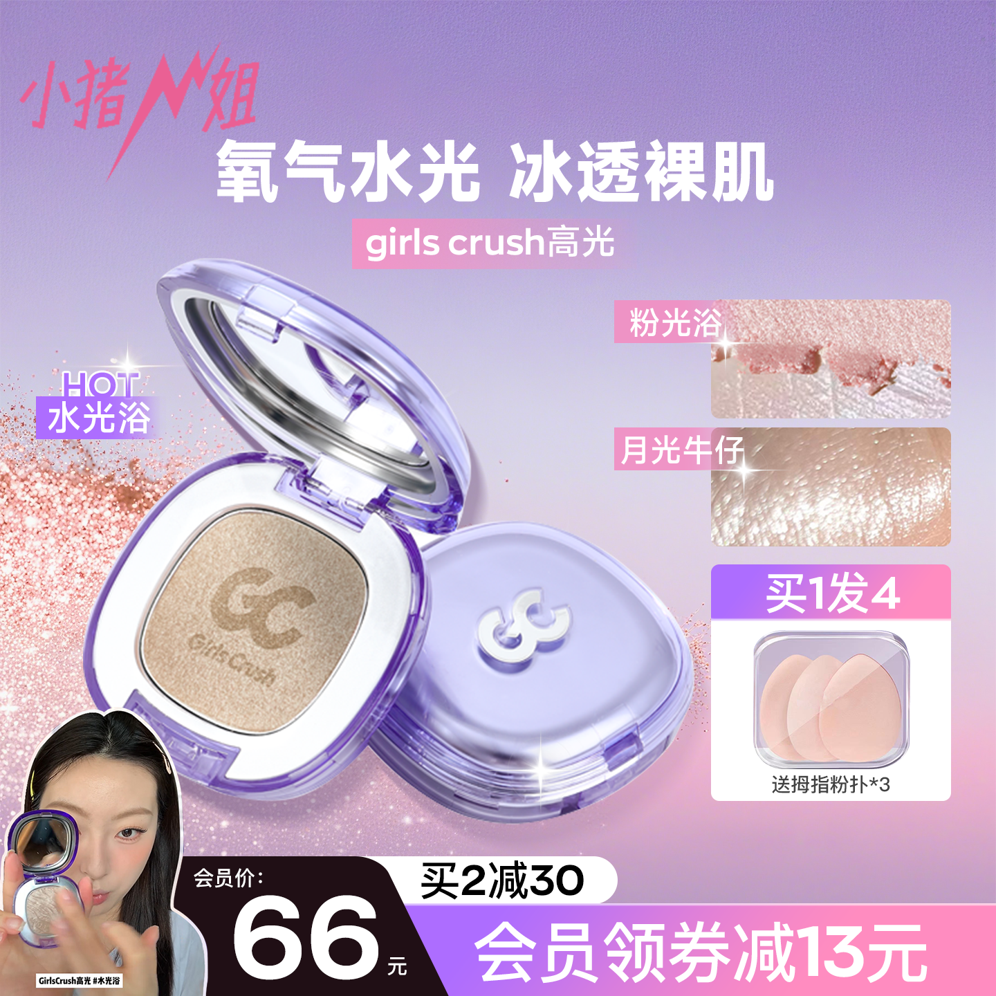 小猪姐姐！girlscrush高光膏水光浴单色gc立体哑光提亮生姜爆闪,彩妆/香水/美妆工具,高光,淘宝优惠券,粉丝福利购,淘宝优惠卷