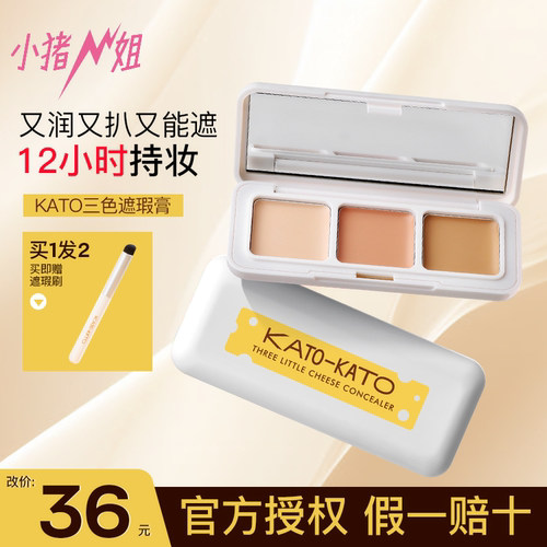 联系改价36元！KATO三色遮瑕膏