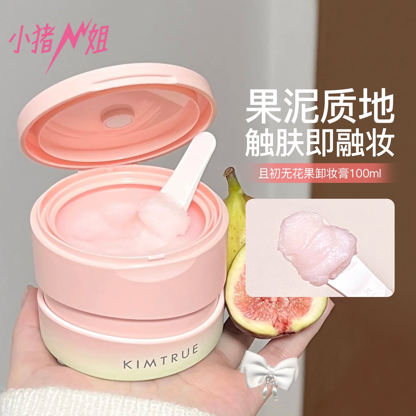KIMTRUE且初眼唇卸妆膏无花果图片