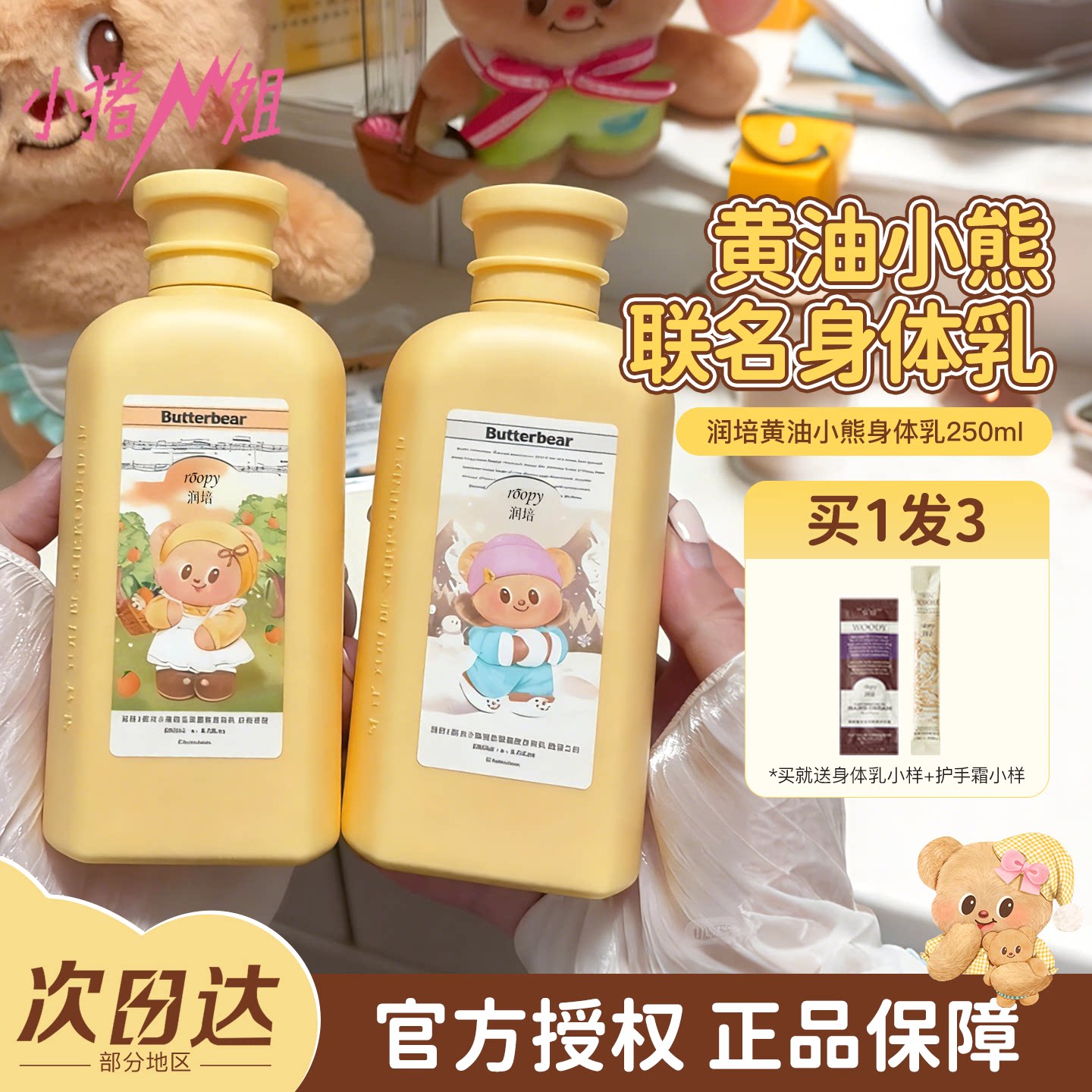 roopy润培黄油小熊联名身体乳