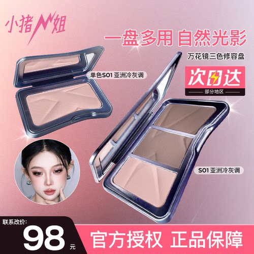 联系改价98元！万花镜三色修容盘