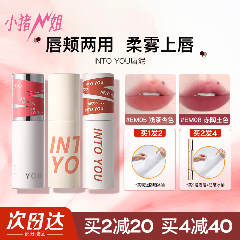 小猪姐姐！INTO YOU女主角唇泥二代空气丝绒哑光唇颊两用唇釉口红
