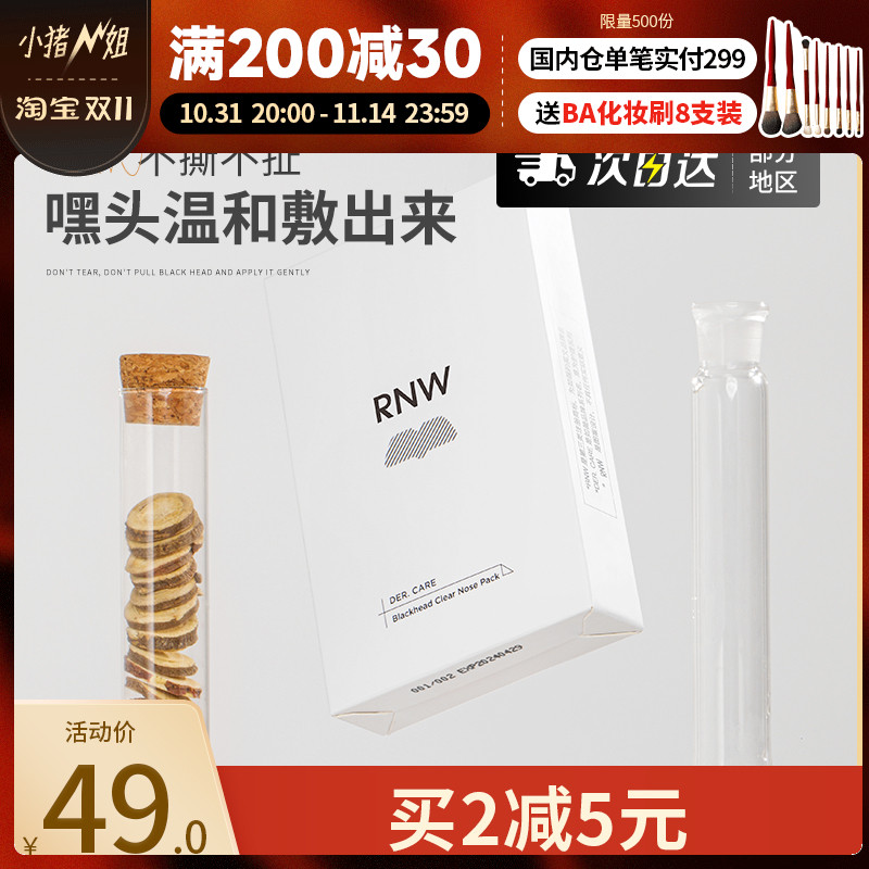 小猪姐姐！RNW鼻贴清洁护理温和不刺激男女士学生5对装 内送棉签