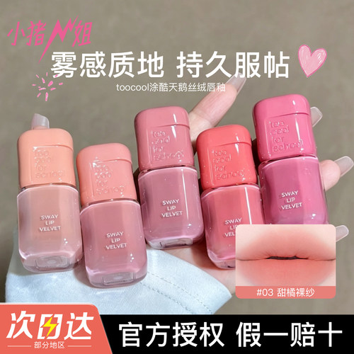 涂酷哑光雾面唇釉丝绒天鹅绒唇泥