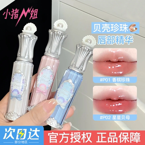 小猪姐姐！花知晓贝壳珍珠唇部精华蜜唇釉妆养合一水光口红裸色