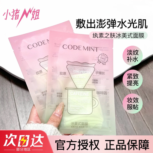 第二代codemint纨素之肤补水面膜
