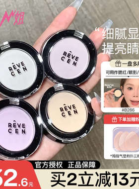小猪姐姐！小猴子推荐 韩国revecen高光单色眼影腮红提亮面中凹陷