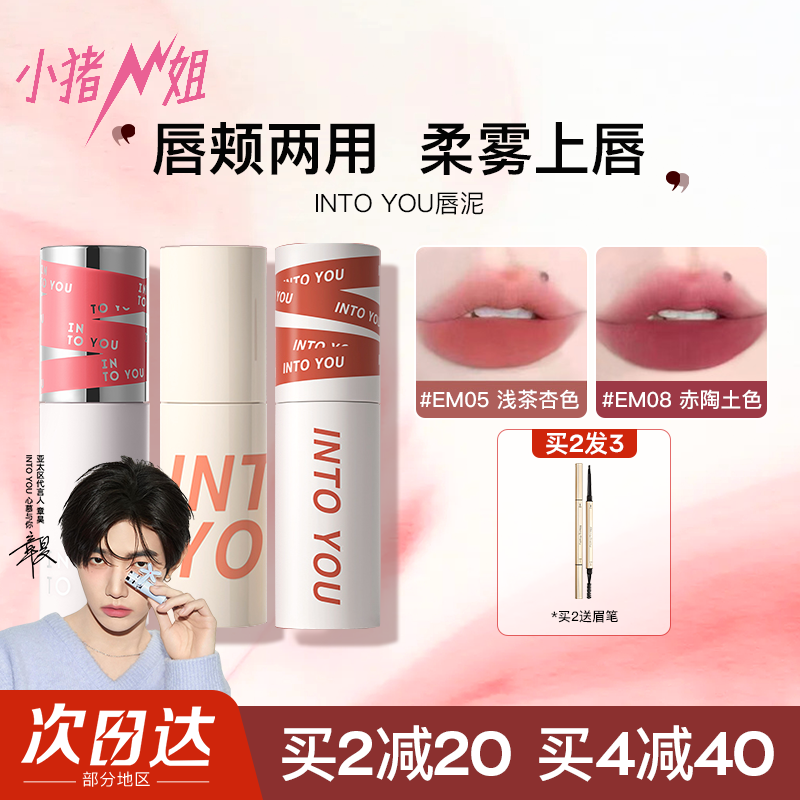 小猪姐姐！INTO YOU女主角唇泥二代空气丝绒哑光唇颊两用唇釉口红