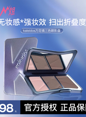 Kaleidos万花镜交响三色修容盘哑光高光鼻影一体盘新手提亮修容盘