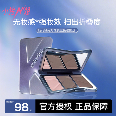 联系改价98元！万花镜三色修容盘