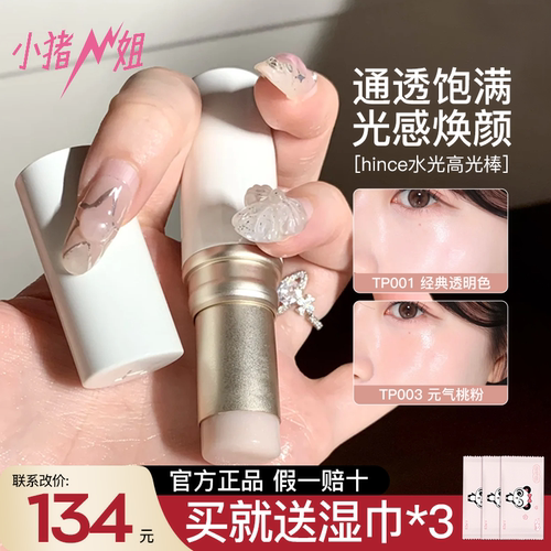 联系改价134元！hince水光高光棒