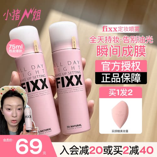 入会或改价69元！fixx定妆喷雾