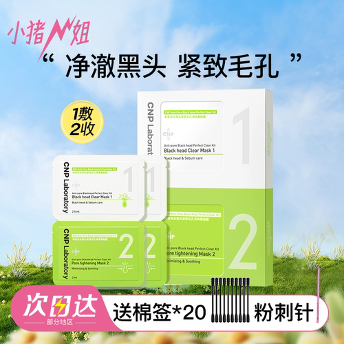 CNP去黑头鼻贴温和去黑头清洁