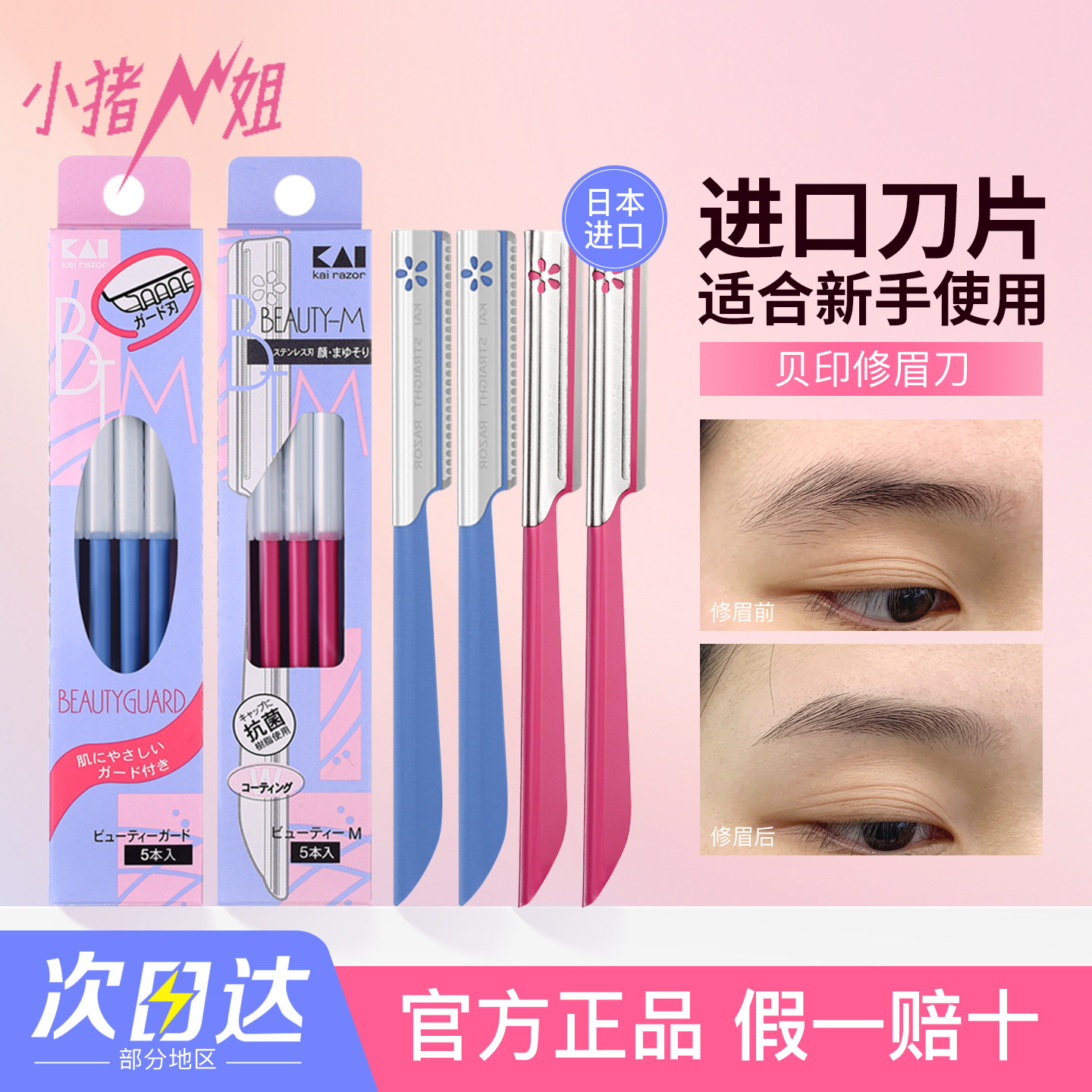 小猪姐姐！kai贝印修眉刀男女削眉神器套装5支初学者新手安全型