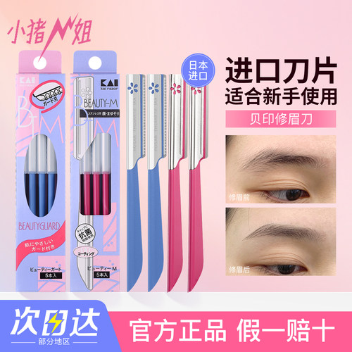 kai贝印修眉刀新手安全型刮眉刀
