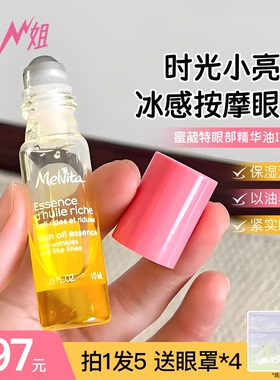 小猪姐姐!蜜葳特眼油melvita紧致抗皱抗老滋润淡纹精华油滚珠眼霜