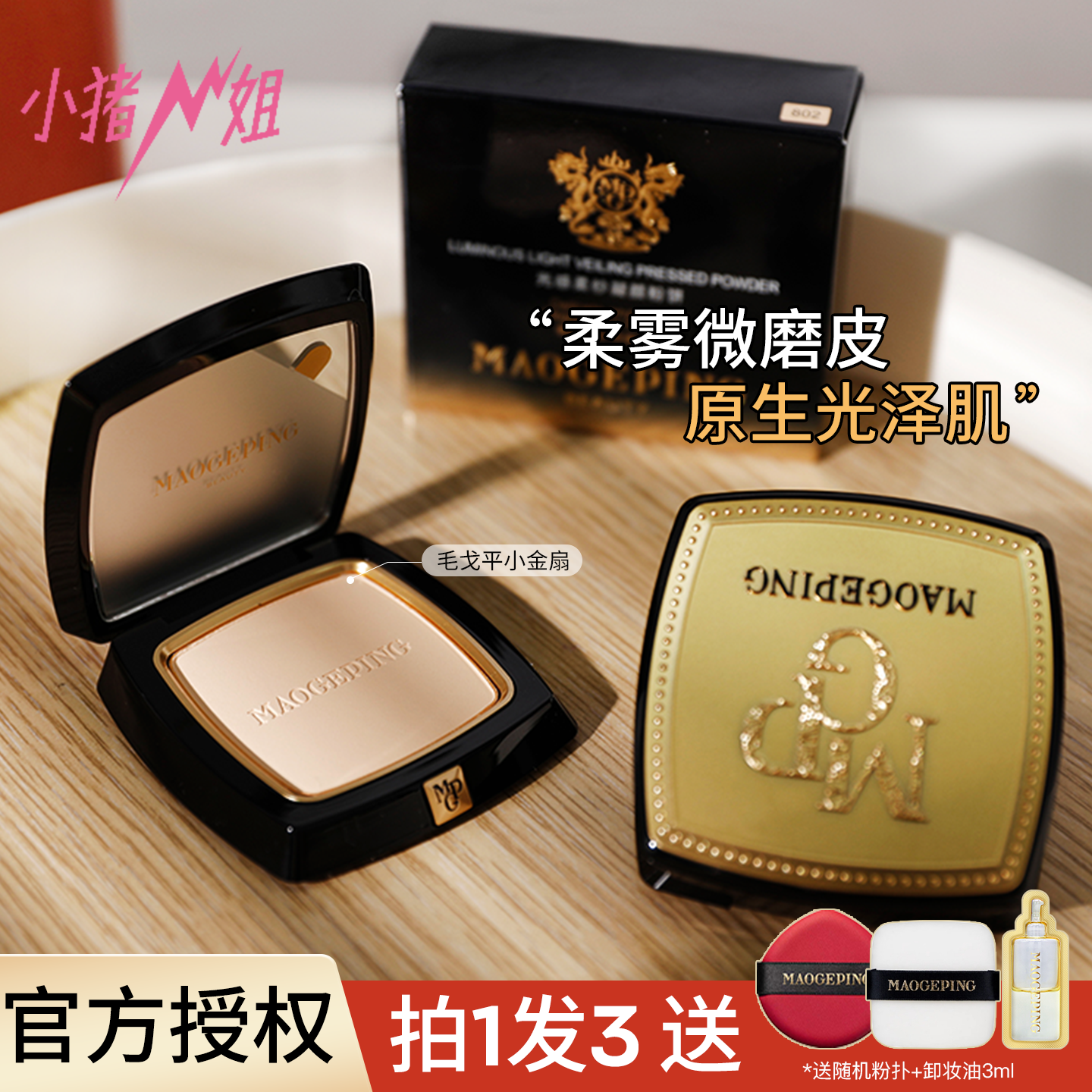 毛戈平小金扇粉饼粉质细腻不脱妆
