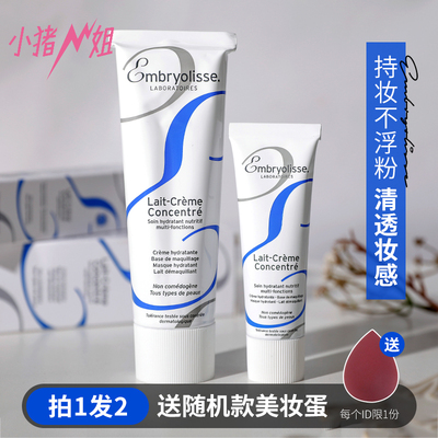 Embryolisse妆前隔离乳空油