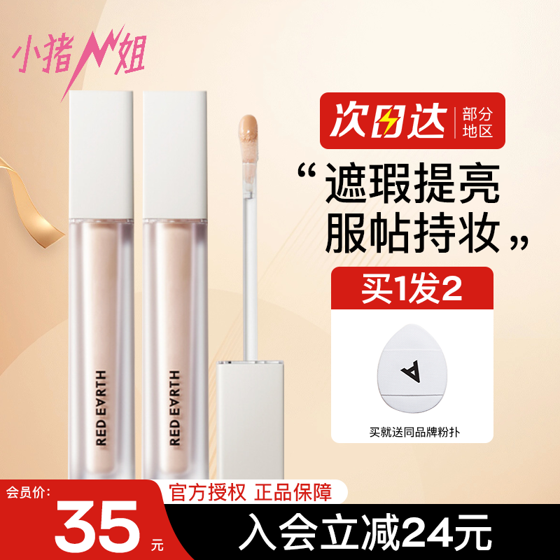 小猪姐姐！redearth红地球遮瑕提亮液膏轻盈持妆遮盖斑点痘印泪沟